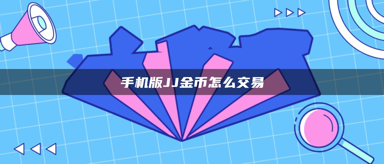 手机版JJ金币怎么交易