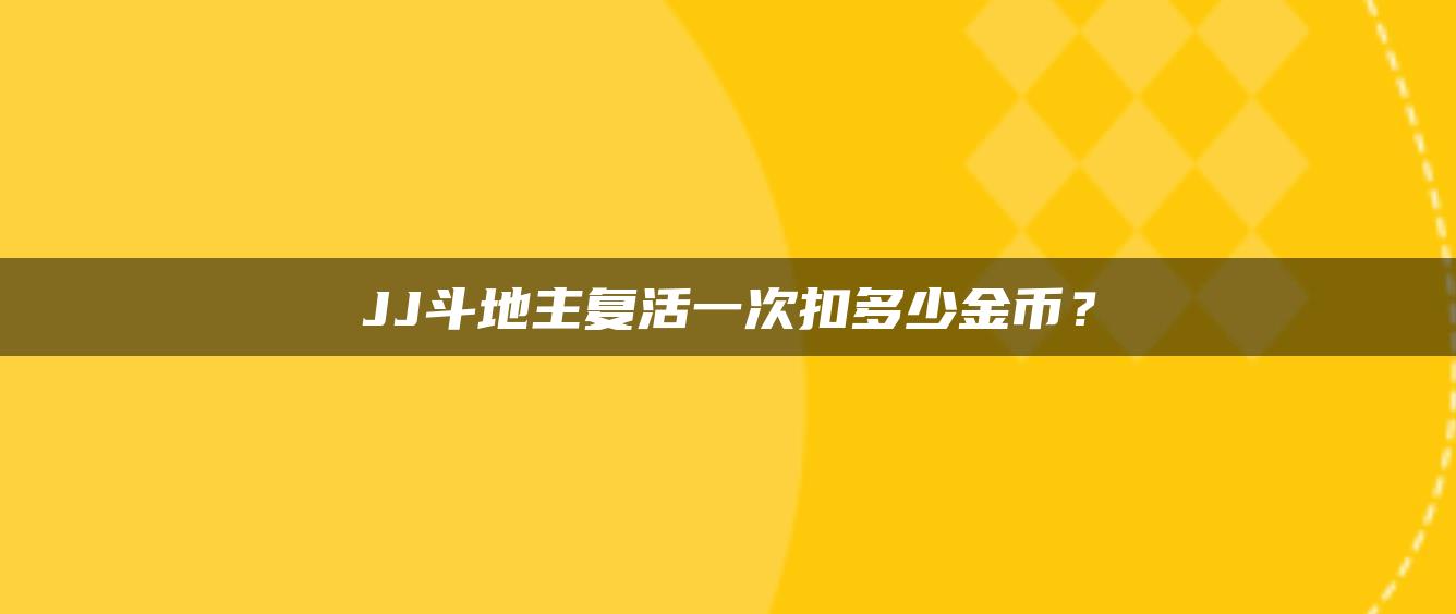 JJ斗地主复活一次扣多少金币？