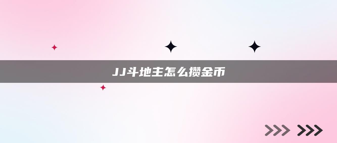 JJ斗地主怎么攒金币