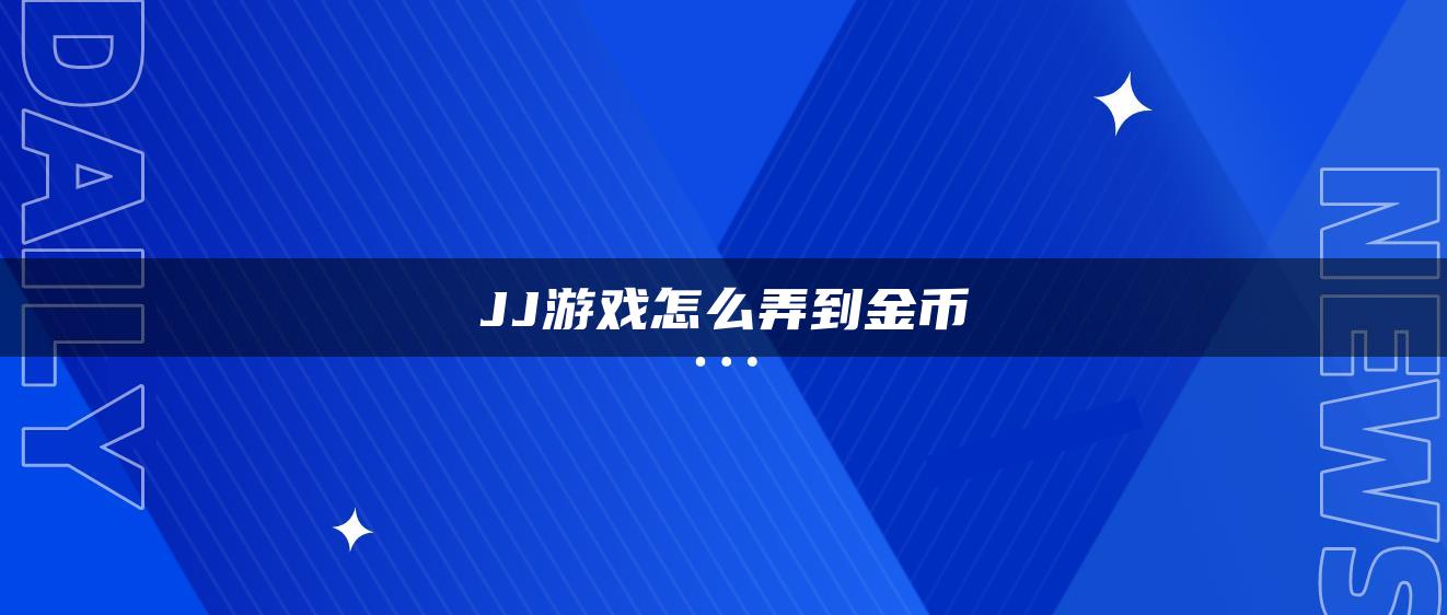 JJ游戏怎么弄到金币