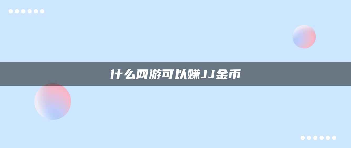 什么网游可以赚JJ金币