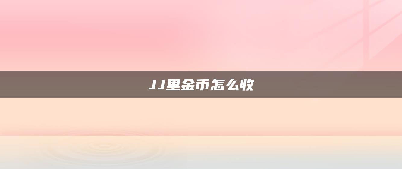 JJ里金币怎么收