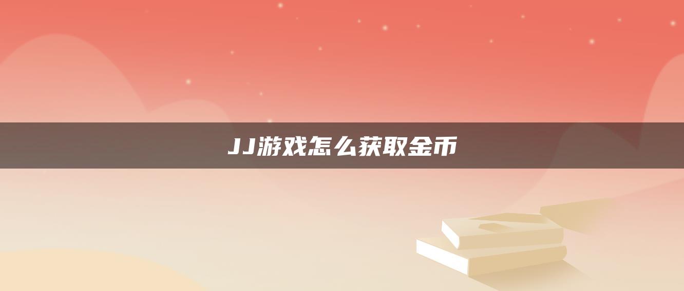 JJ游戏怎么获取金币