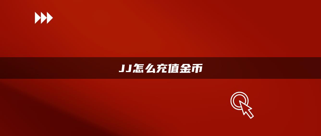 JJ怎么充值金币