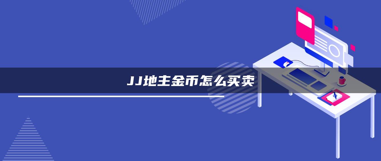 JJ地主金币怎么买卖