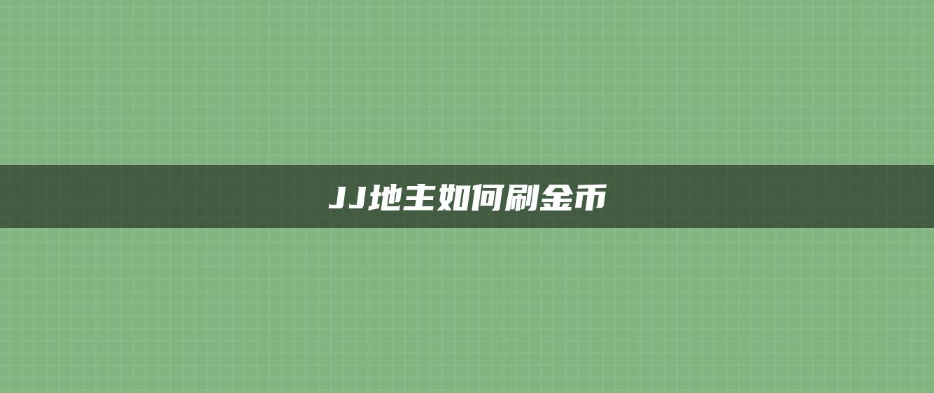 JJ地主如何刷金币