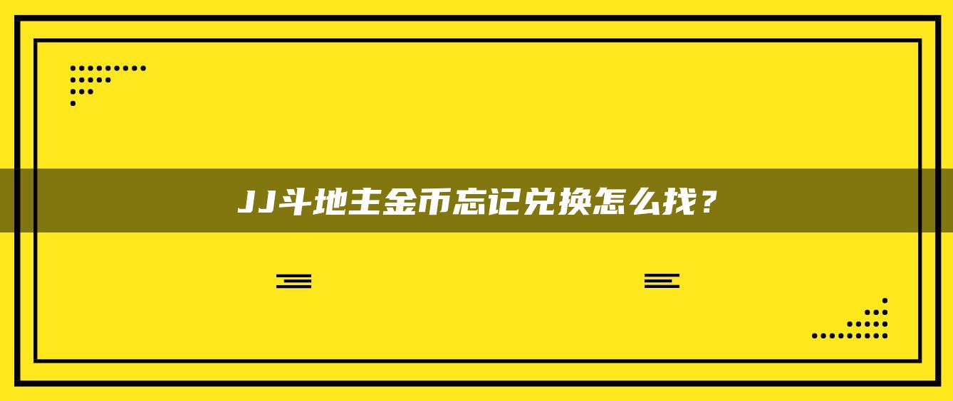 JJ斗地主金币忘记兑换怎么找？