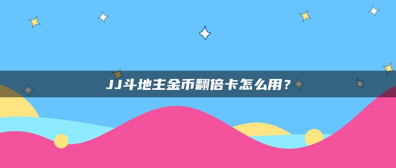 JJ斗地主金币翻倍卡怎么用？