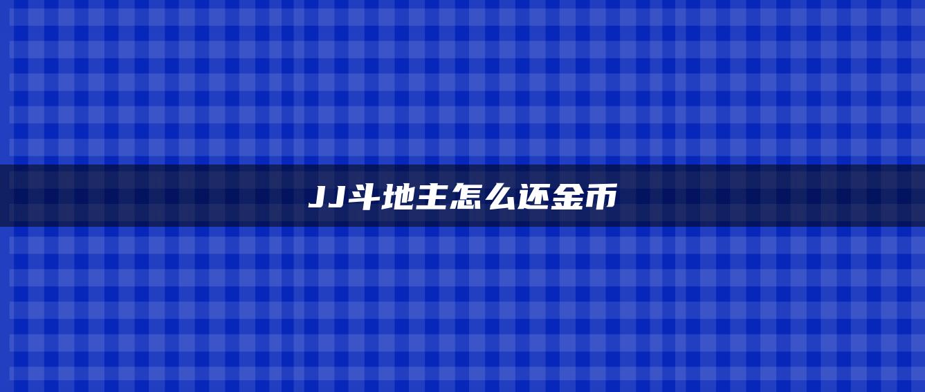 JJ斗地主怎么还金币