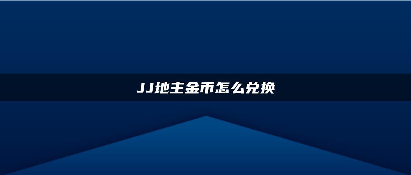 JJ地主金币怎么兑换