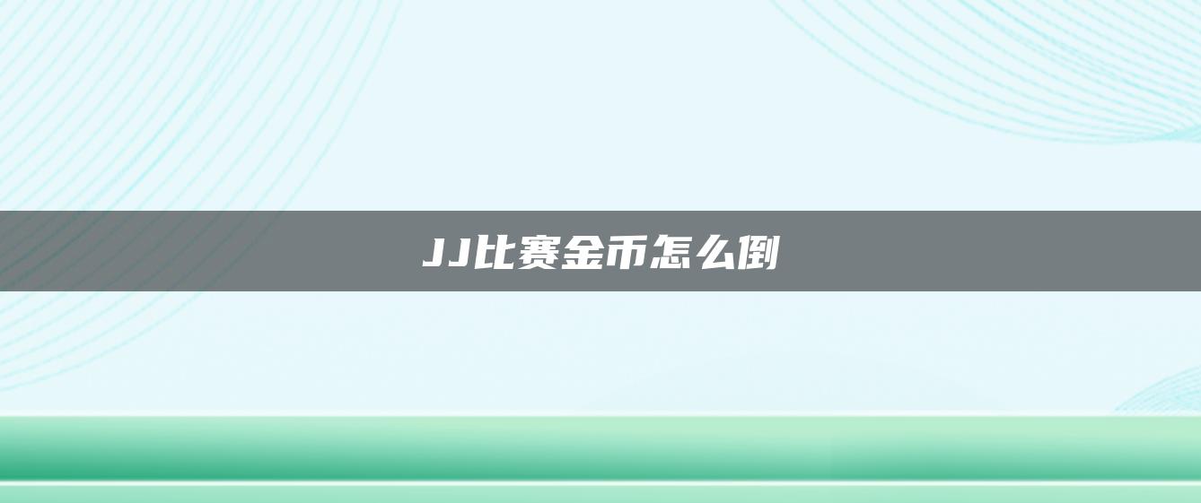 JJ比赛金币怎么倒