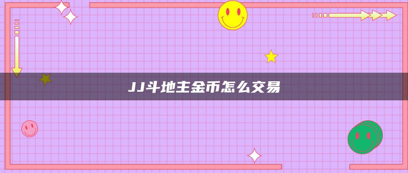 JJ斗地主金币怎么交易