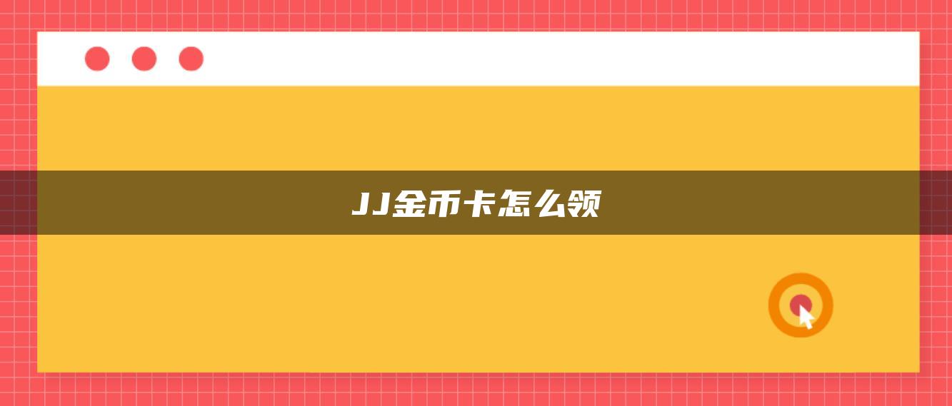 JJ金币卡怎么领