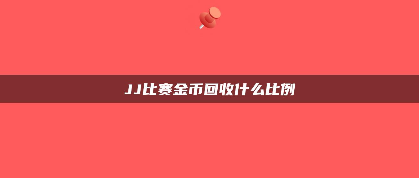 JJ比赛金币回收什么比例