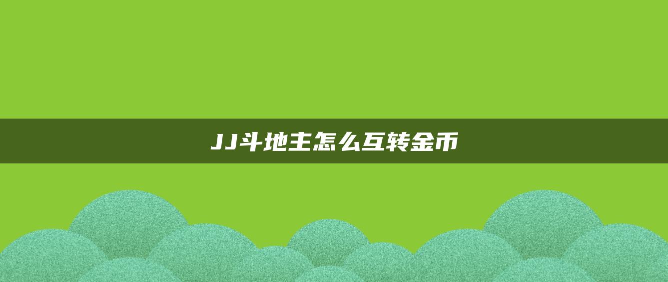 JJ斗地主怎么互转金币