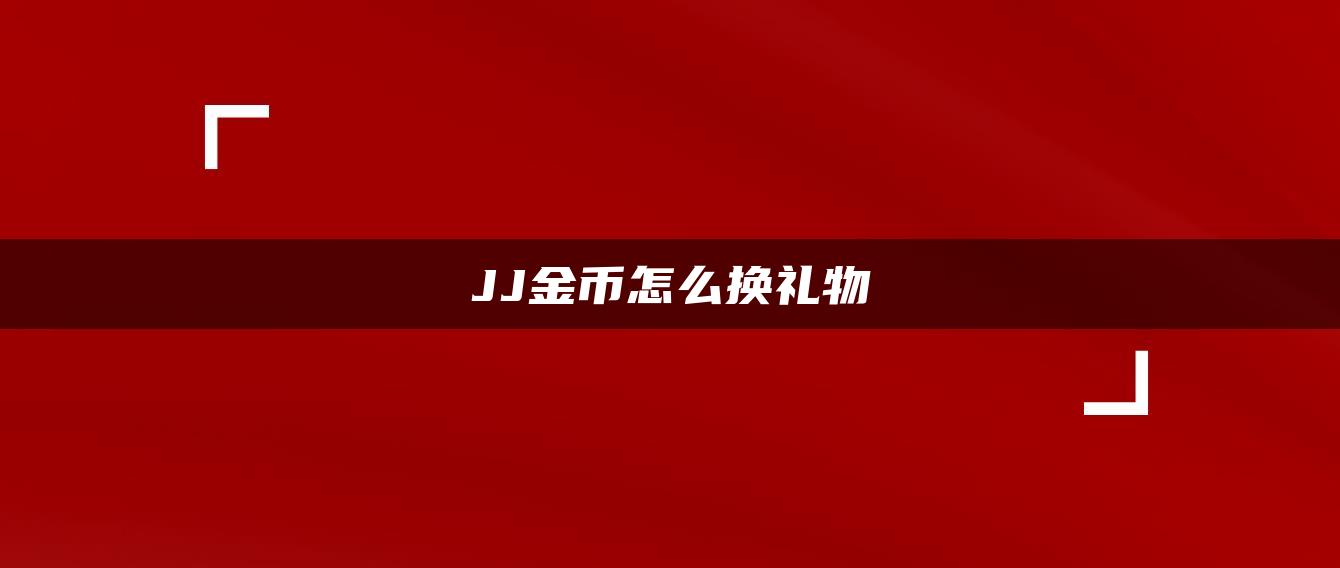 JJ金币怎么换礼物