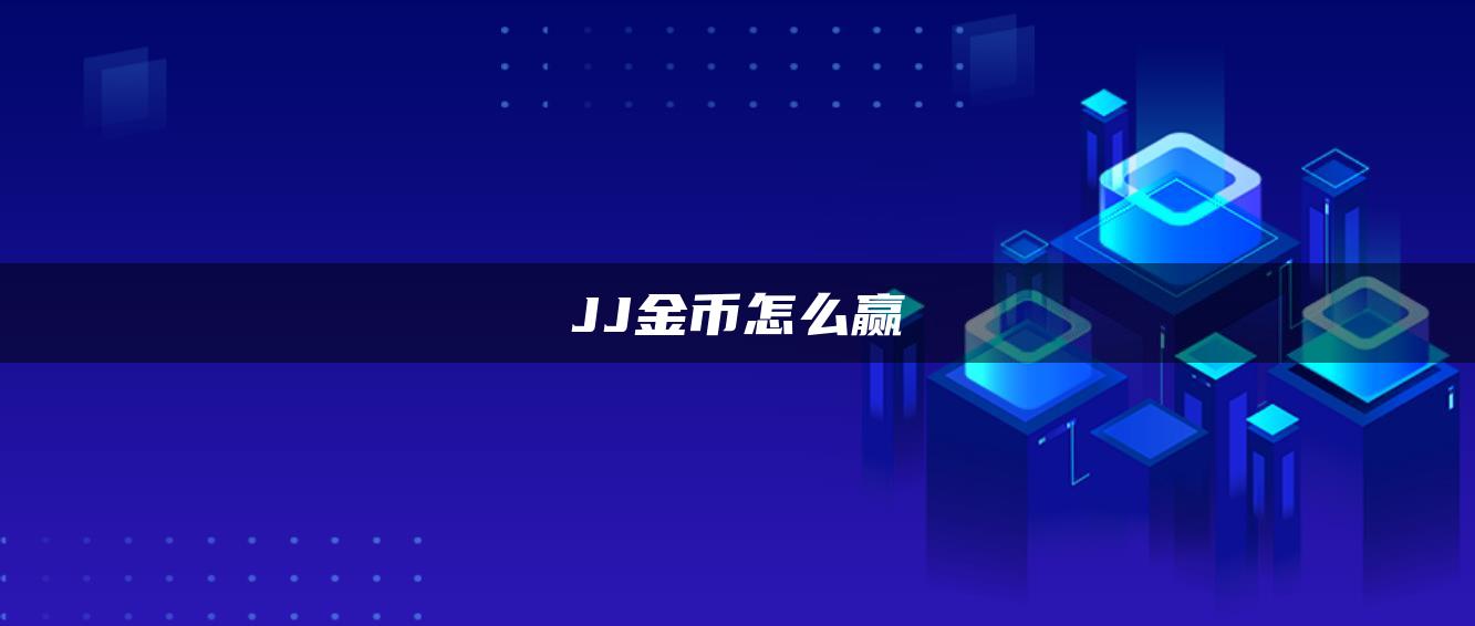 JJ金币怎么赢