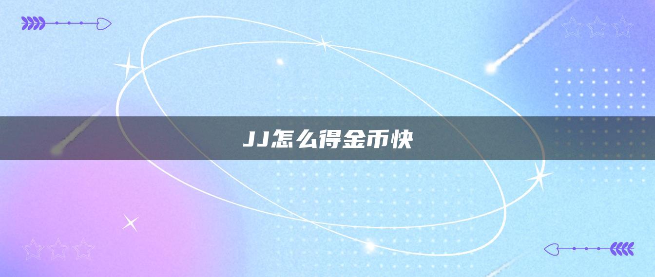 JJ怎么得金币快