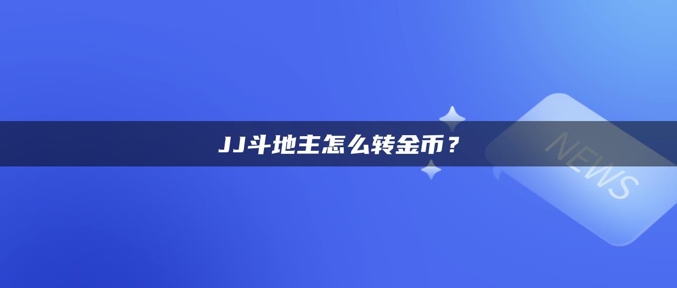 JJ斗地主怎么转金币？