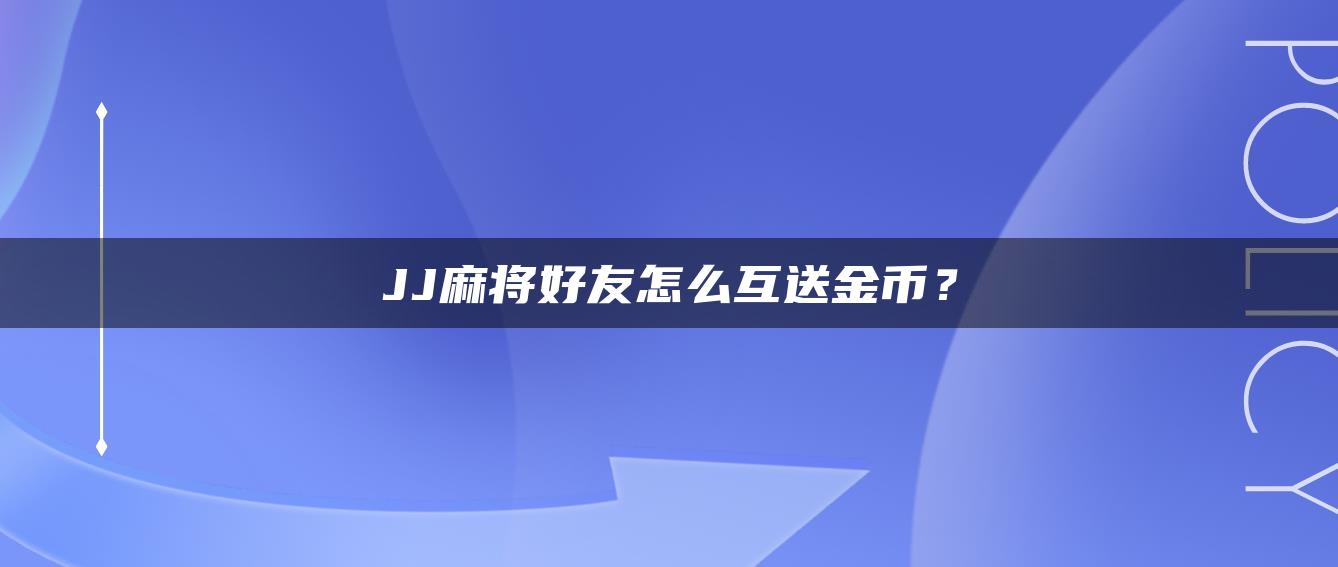 JJ麻将好友怎么互送金币？