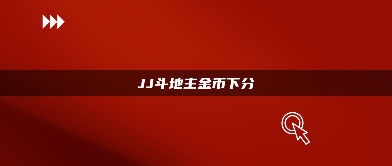 JJ斗地主金币下分