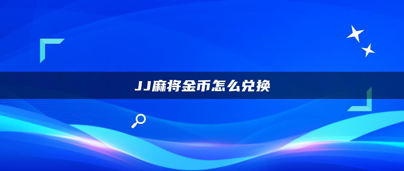 JJ麻将金币怎么兑换