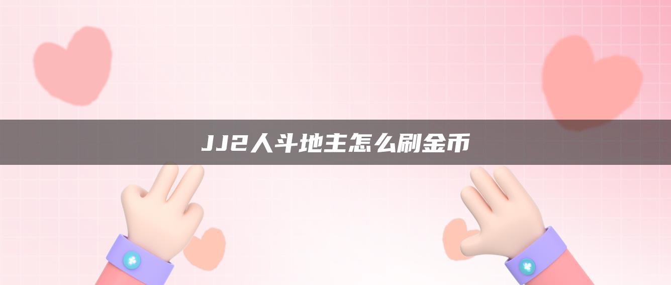 JJ2人斗地主怎么刷金币