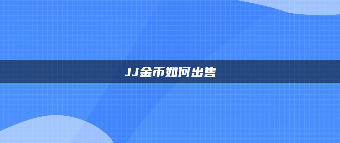 JJ金币如何出售