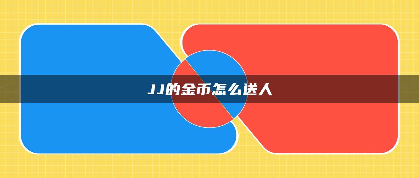 JJ的金币怎么送人