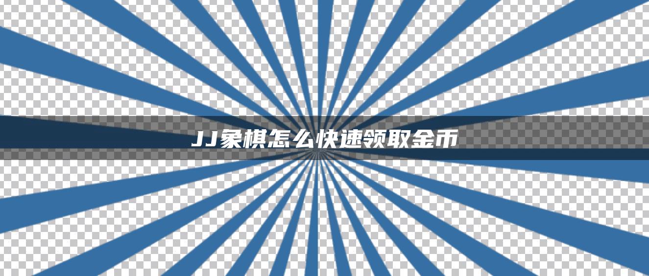 JJ象棋怎么快速领取金币