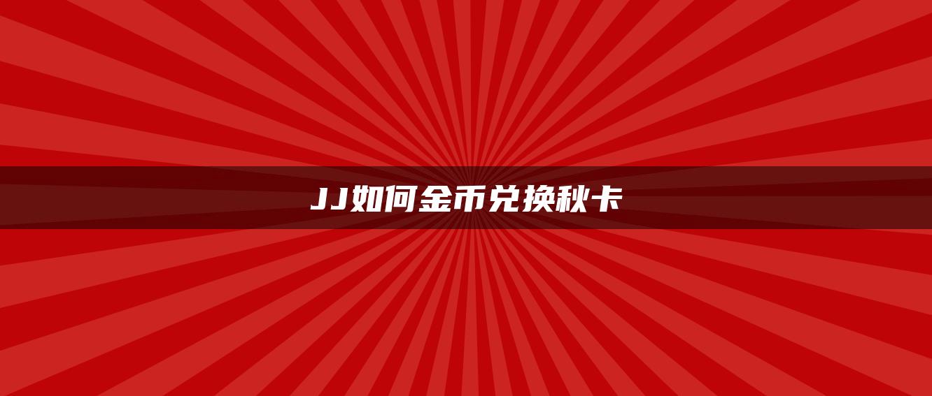 JJ如何金币兑换秋卡