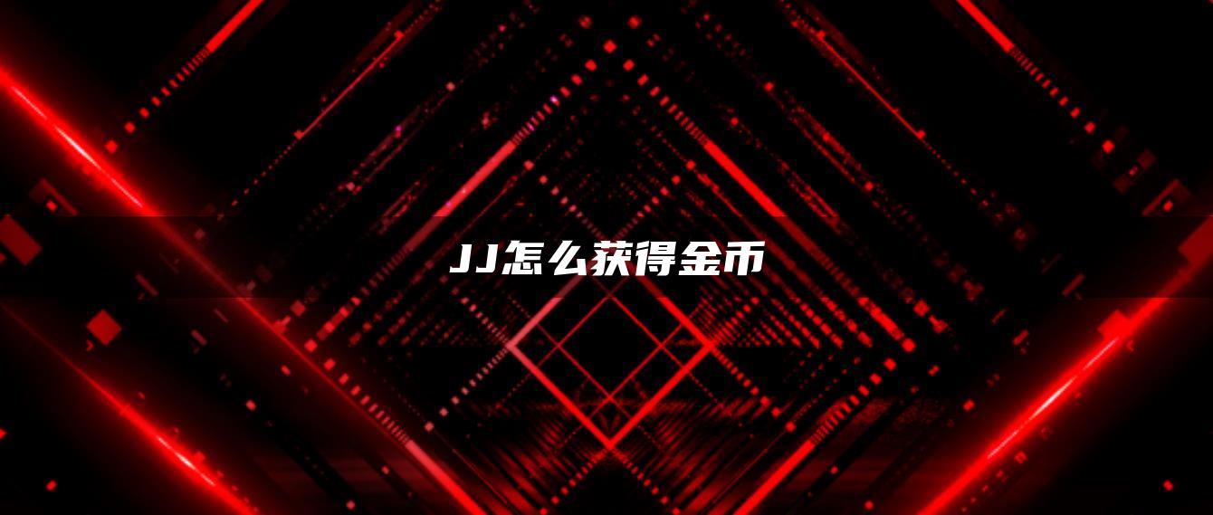 JJ怎么获得金币