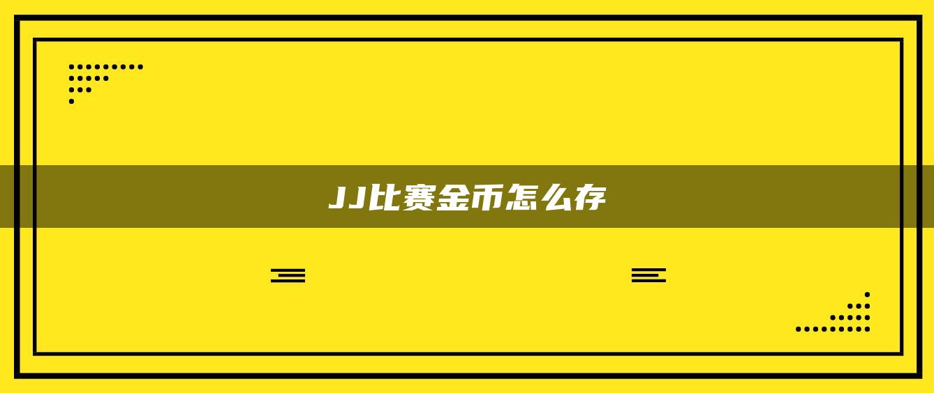 JJ比赛金币怎么存