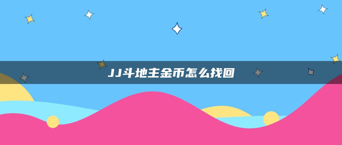 JJ斗地主金币怎么找回