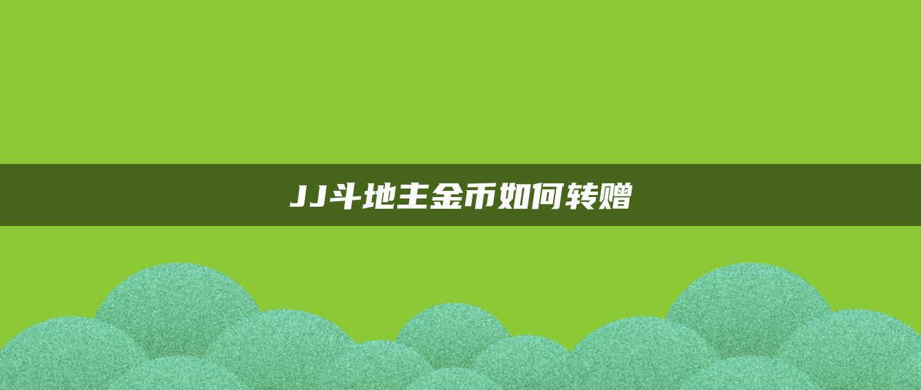 JJ斗地主金币如何转赠