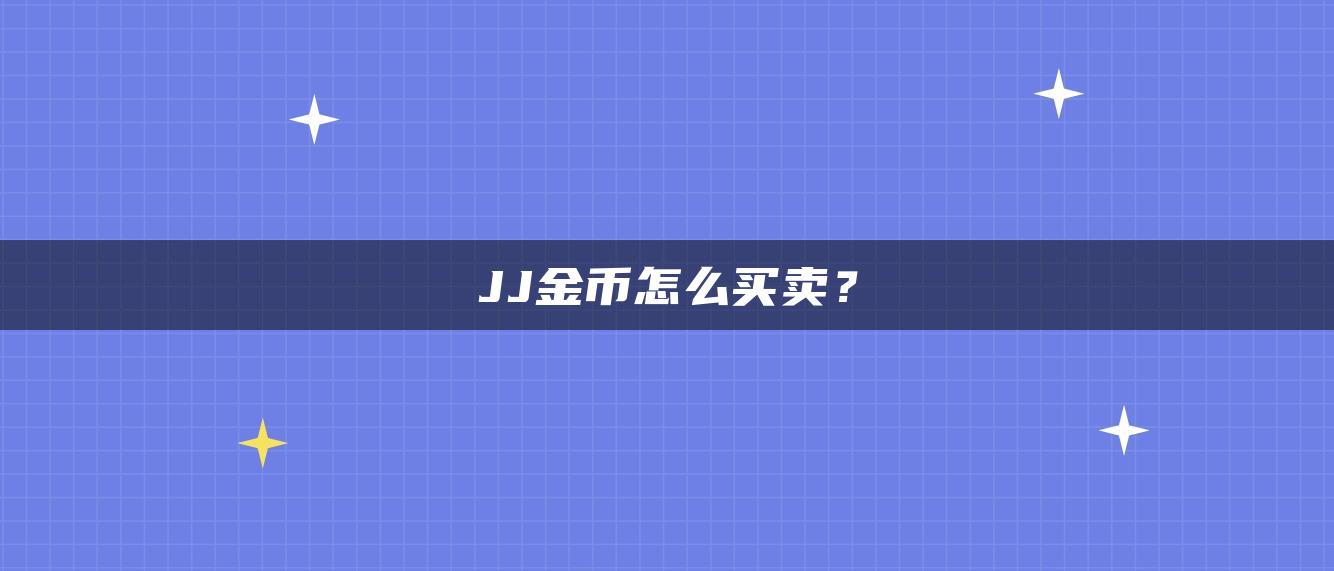 JJ金币怎么买卖？