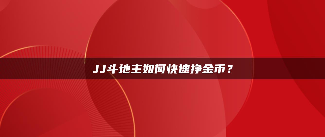 JJ斗地主如何快速挣金币？