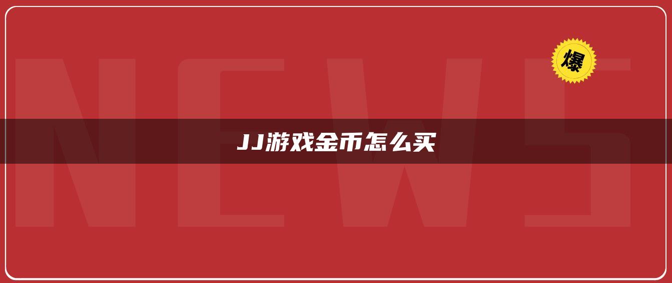 JJ游戏金币怎么买