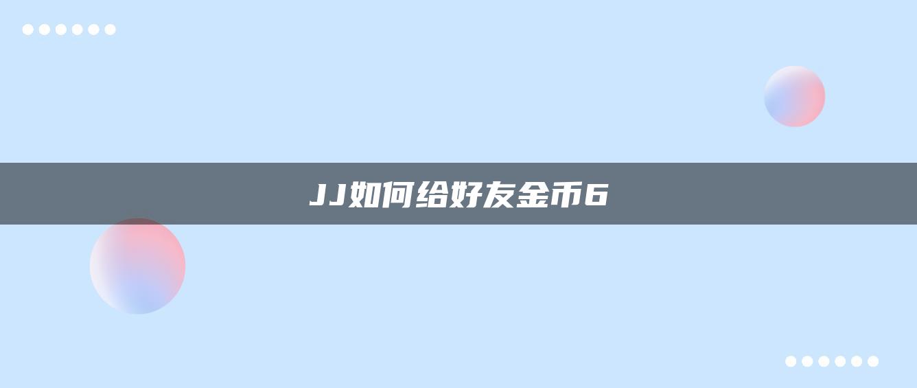 JJ如何给好友金币6