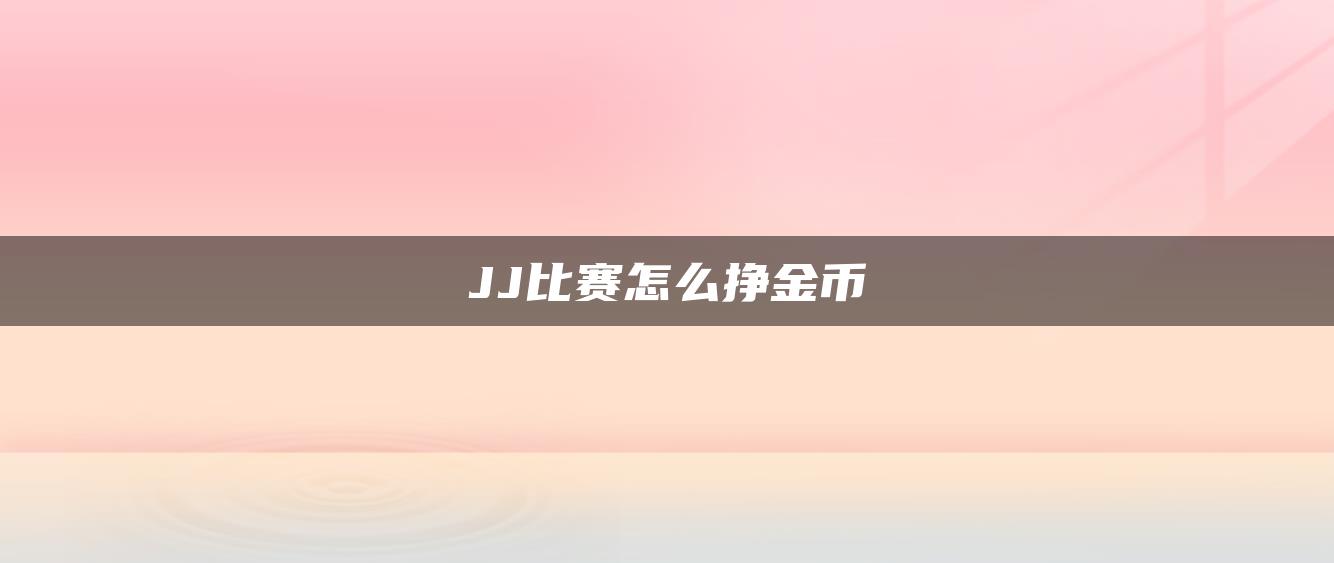 JJ比赛怎么挣金币