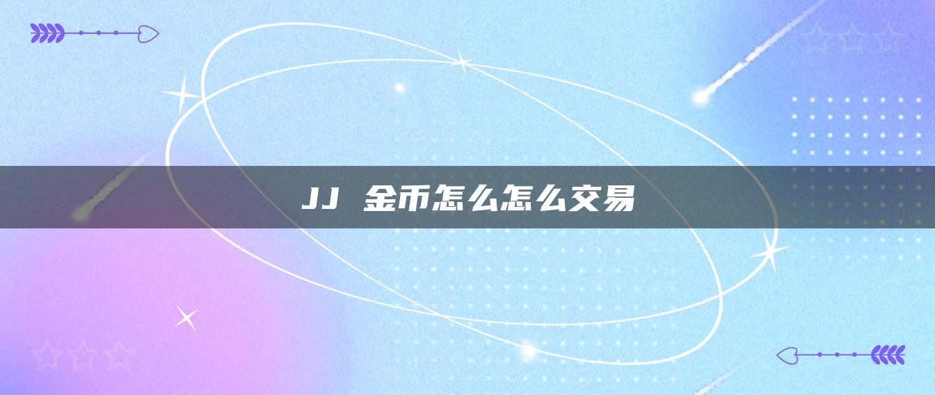 JJ 金币怎么怎么交易