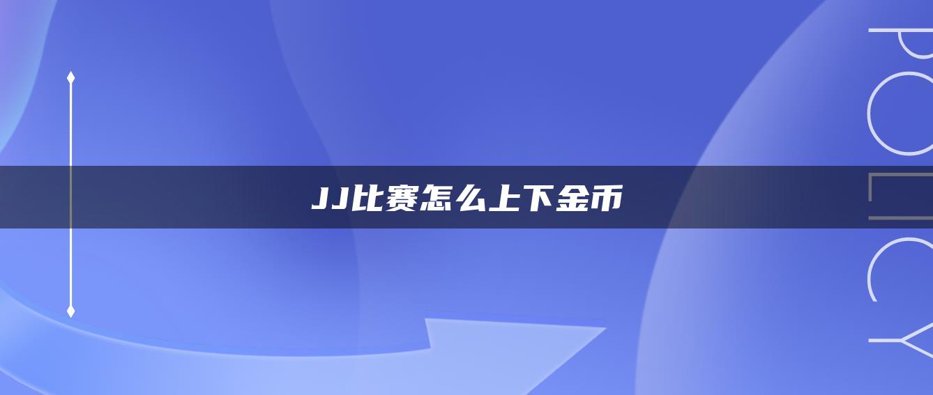 JJ比赛怎么上下金币