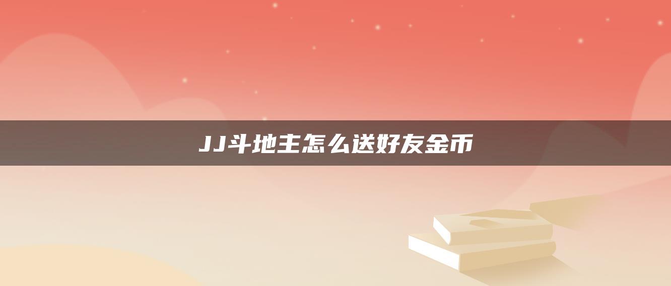 JJ斗地主怎么送好友金币