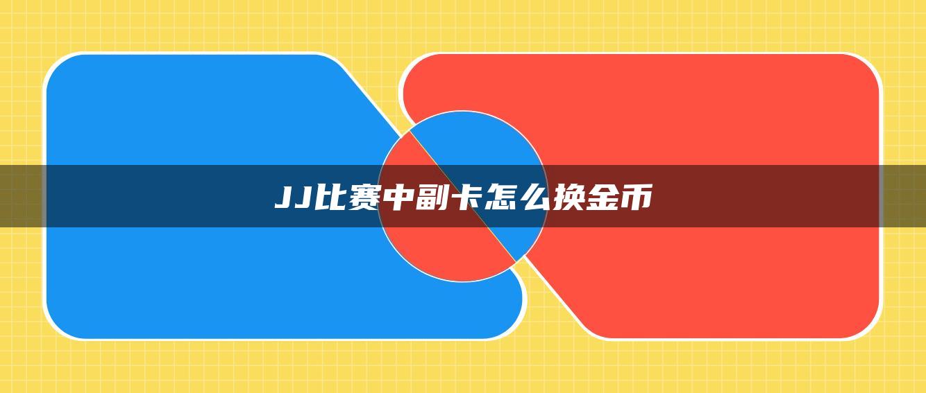 JJ比赛中副卡怎么换金币