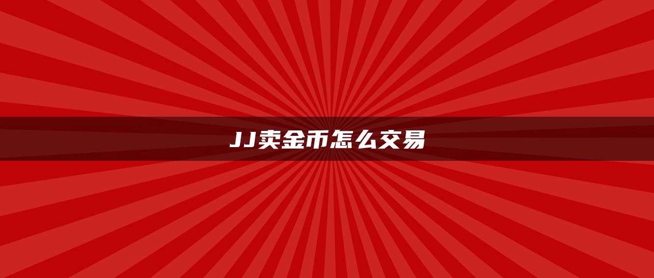 JJ卖金币怎么交易