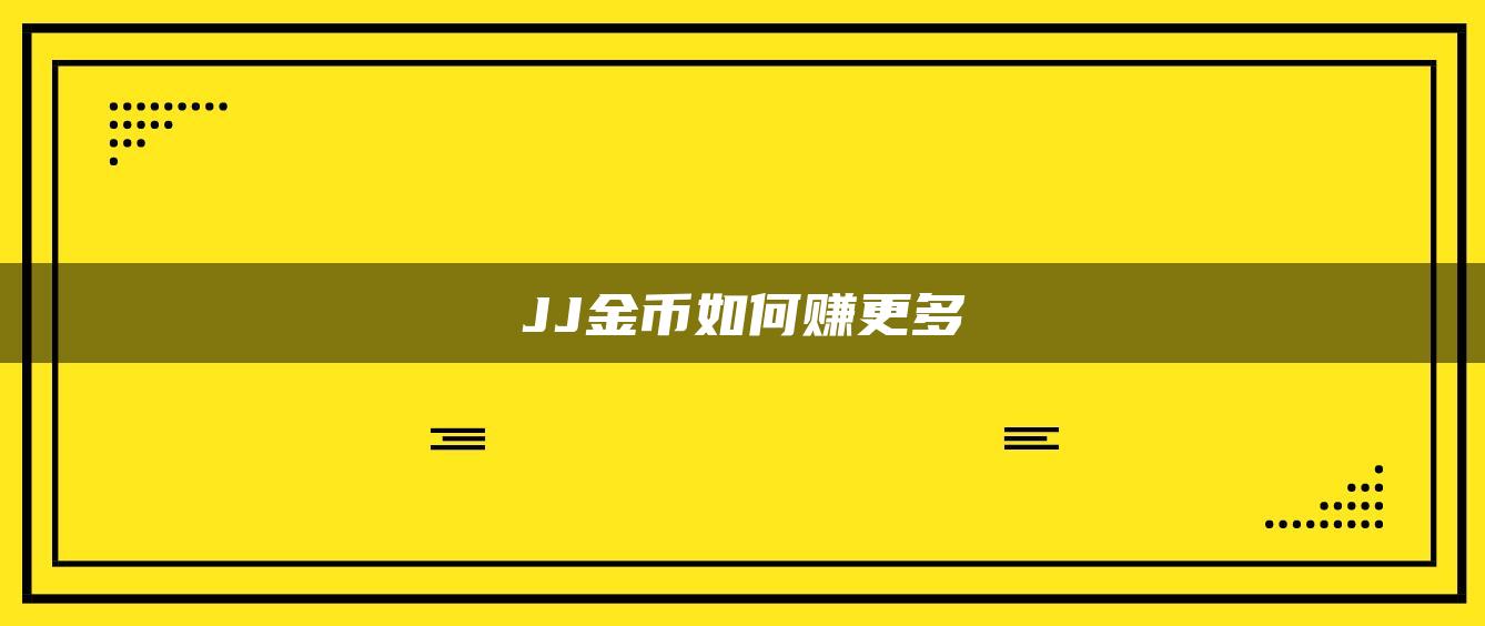 JJ金币如何赚更多