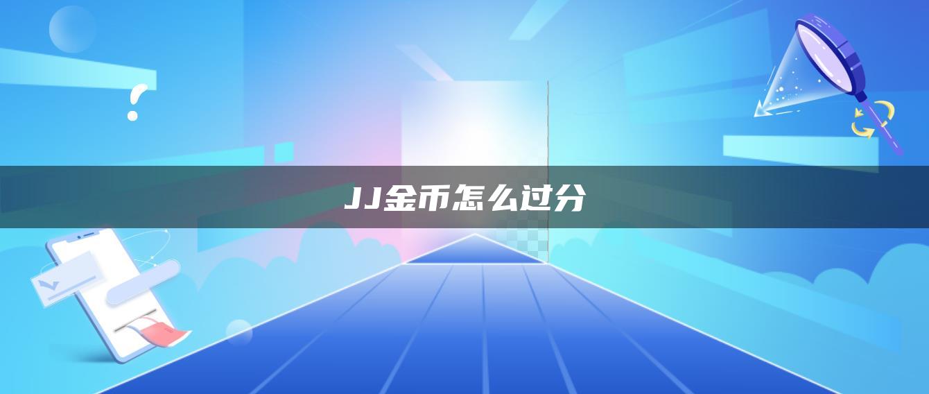 JJ金币怎么过分