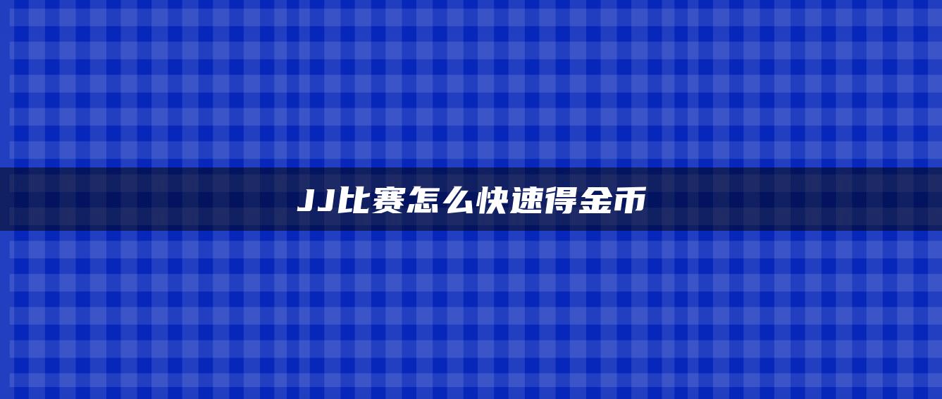 JJ比赛怎么快速得金币