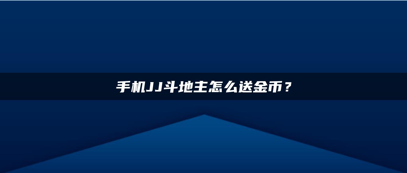 手机JJ斗地主怎么送金币？