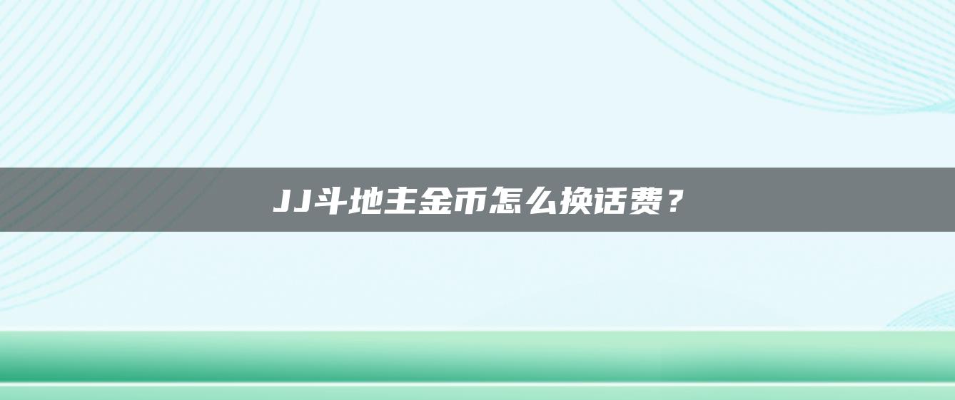 JJ斗地主金币怎么换话费？